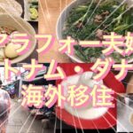 #1 アラフォー夫婦、ベトナム・ダナン🇻🇳海外移住❗️初上陸してみた✈️✈️