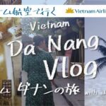 ベトナム ダナンの旅 with 山本アナ【前編】 #vlog