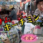 【ホーチミン旅🇻🇳#05】宿を移動し🏨バスでイオンモールビンタン店へ 🚍