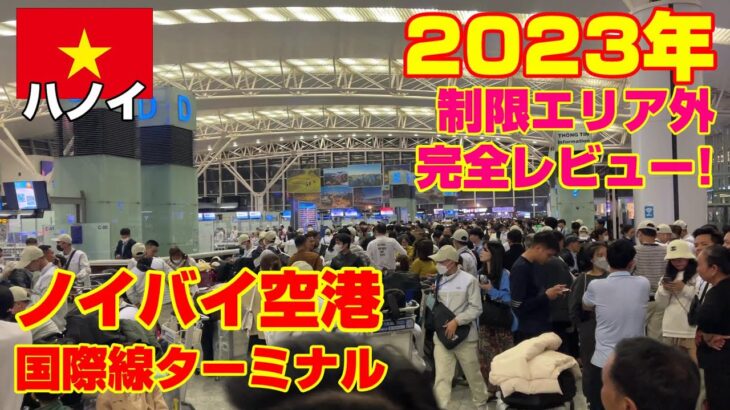 2023年 ベトナム ハノイ ノイバイ国際空港 制限エリア外を完全レビュー！