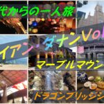 50代からの一人旅 ベトナム ホイアン・ダナンVol .3/Traveling Alone from 50s Vietnam Hoi An Da Nang Vol .3