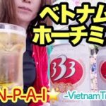 【🇻🇳VLOG】ベトナム ホーチミン女1人旅！フォー、バインミー、バインセオ食べて激安ビール飲みまくり♪観光名所巡り、ディープなベンタイン市場やタンディン市場にも潜入。日系美容クリニックでホクロ取りも