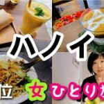 【ベトナム/ハノイ女一人旅④】ハノイグルメを満喫！暫定１位とハマったもの＆購入品とパンも食べます