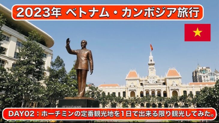 2023年 ベトナム・カンボジア旅行  – DAY02 ホーチミンの定番観光地を1日で出来る限り観光してみた。寄り道多々あり。【#4k 】