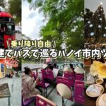 【ベトナム旅行】¥800で乗り放題の2階建てバスでコスパ良くハノイ観光🚌