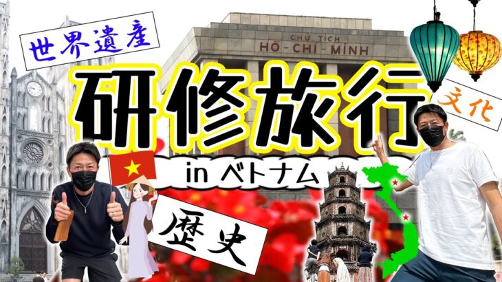 ベトナム海外研修旅行　ハノイとダナンで異国文化と歴史的建築物に触れてきました（番外編３０）