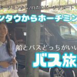 ベトナム旅行🇻🇳ブンタウからホーチミンへ