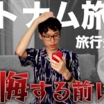 【ベトナム旅行】ハノイとホーチミンの魅力を徹底解説