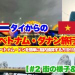 タイからのベトナム・ダナン旅行【#2 街の様子&観光編】