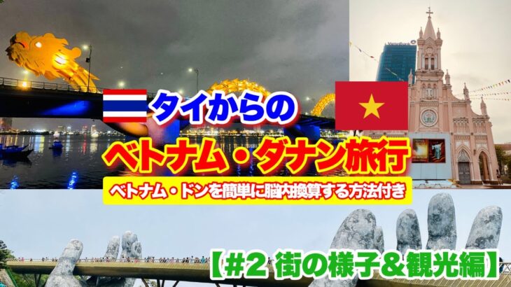 タイからのベトナム・ダナン旅行【#2 街の様子&観光編】