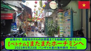 出発から　宿屋街ホテルのお部屋までを結構詳しく綴りました【ベトナム】またまたホーチミンへ　2023年5月23日　バンザイ大家の海外旅行　その3