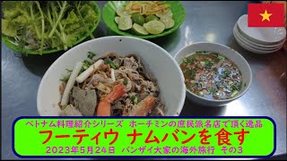 ベトナム料理紹介シリーズ　ホーチミンの庶民派名店で頂く逸品【フーティウナムバンを食す】2023年5月24日　バンザイ大家の海外旅行　その3