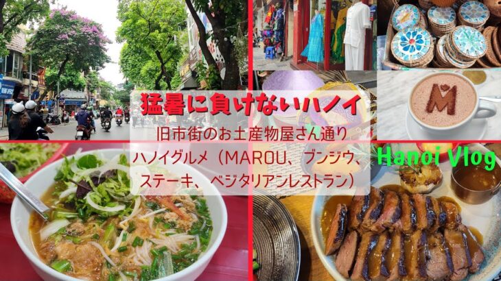 2023年5月のハノイ／旧市街散策／ハノイグルメ（MAROUカフェ、ブンジウ、レストラン）