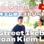 ハノイ女子旅【#4】ハノイ随一の観光地 ホアンキエム湖の畔でストリート生け花／ハノイの夏は蒸し風呂状態?!／夜のターヒエン通り／初めてのエッグコーヒー♡／ベトナム旅行vlog