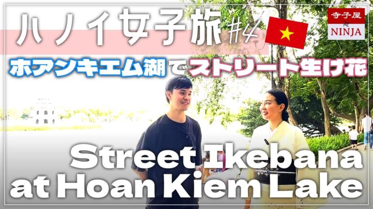 ハノイ女子旅【#4】ハノイ随一の観光地 ホアンキエム湖の畔でストリート生け花／ハノイの夏は蒸し風呂状態?!／夜のターヒエン通り／初めてのエッグコーヒー♡／ベトナム旅行vlog