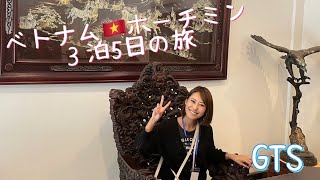 ベトナムのホーチミンに３泊5日旅行