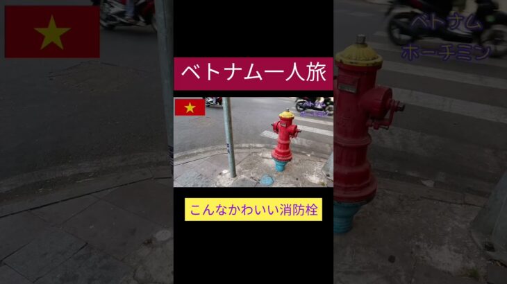 ２０２３年春　女一人で海外初心者がベトナムホーチミン旅