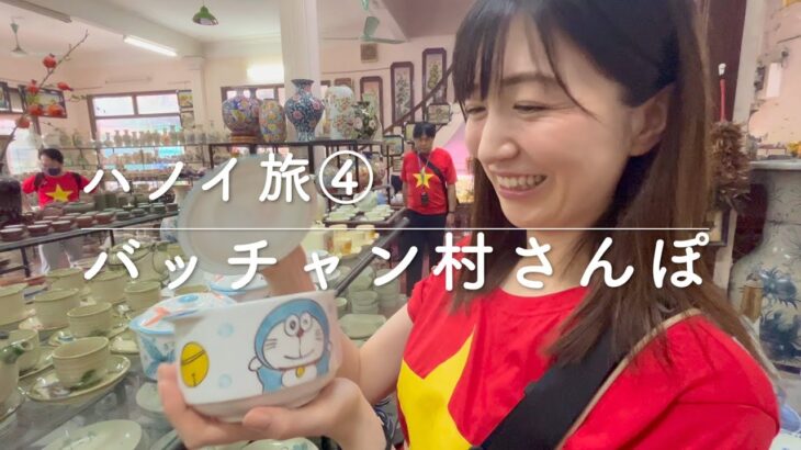 【ハノイ旅④】陶器の村バッチャンでお買い物したりカエルを食べたりした日