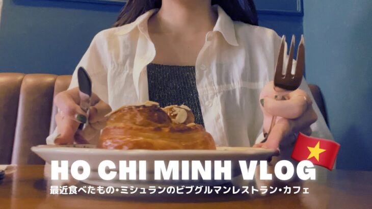【ホーチミングルメ】最近食べたもの｜ビブグルマン巡り｜カフェ｜フォー｜vlog |ホーチミン観光