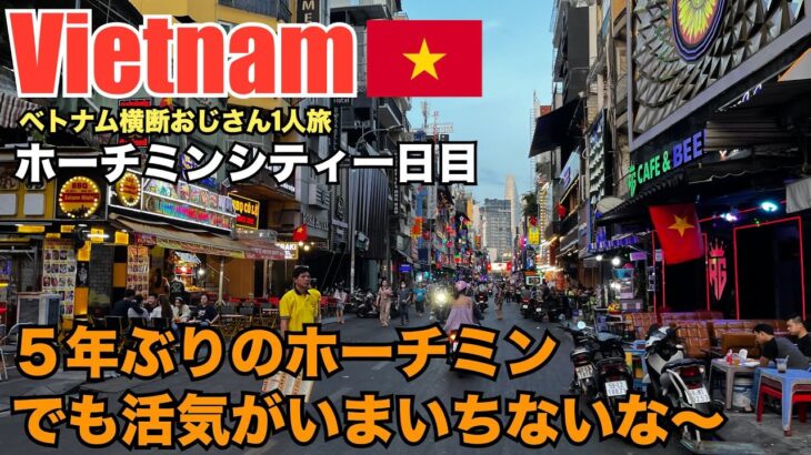 【ベトナム縦断の旅05】５年ぶりにやってきたホーチミンシティ！でもなんだか人も少なくて活気がないな〜（泣）