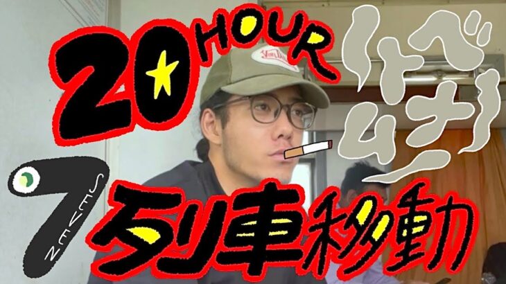 ベトナム編⑦ 20時間の列車移動とホーチミンを徘徊する24歳無職ニートに待つ悲劇とは