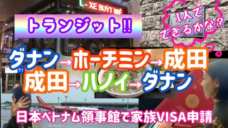 #31【ダナン⇔ホーチミン・ハノイ⇔日本でトランジット】一時帰国し日本ベトナム領事館に行くの巻