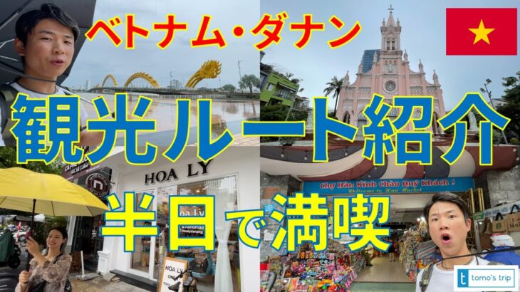 【ベトナム・ダナン観光】半日で満喫できる定番スポットの観光ルートをご紹介！ドラゴンブリッジ・ダナン大聖堂・チャンフー通り・HOA LY ホアリー・ハン市場