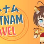 【Vrog】【ベトナム旅行】2泊3日ホーチミン旅