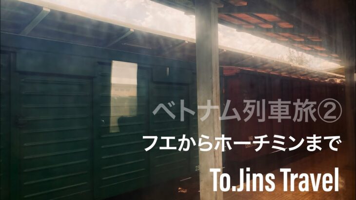 ベトナム一周旅②(フエからホーチミンまで一番低い席を乗って見た。)