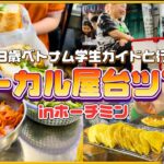 【18歳ベトナム 学生と行く🇻🇳】ローカル屋台ツアー体験inホーチミン 【人生初のベトナム1人旅#2】