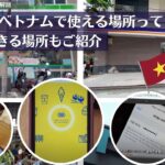 ホーチミン旅行入門！インターネットが不可欠な海外旅行、ホーチミンでWIFIにどうやってつなげばいいの？WIFIがつなげる場所、充電ができる場所やWIFIのつなぎ方を調べてみました。