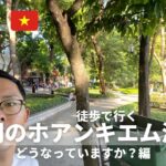 【ハノイぐるり徒歩周】今のハノイはどうなっていますか？　ホアンキエム湖編