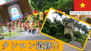 【太古の歴史】ハノイの世界遺産『タンロン遺跡』に行ってきた！！