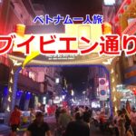 【ベトナム一人旅21】ホーチミン編⑦　ホーチミン最大の繁華街