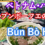 ベトナム・ハノイで絶品ブンボーフエが食べられるお店「Bún Bò Huế」