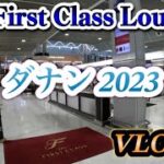 【ダナンVLOG】#1「出発編」JALファーストクラスラウンジ（成田）最高！！JALで10年ぶりのダナンへ！