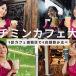 【ホーチミンカフェ大戦争】三上ナミのベトナム乱歩vol.241