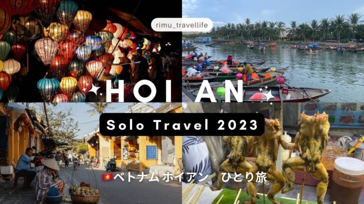 【東南アジアひとり旅 #10 ベトナム ホイアン】ホイアンに観光に行った1日とダナン半日観光