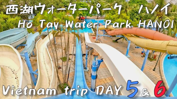 【 ハノイ 西湖ウォーターパーク 】 ベトナム旅行5＆6日目 ハノイの西湖にあるウォーターパークでほぼ1日過ごしてきました! HANOI Ho Tay Water Park Aug. 2023