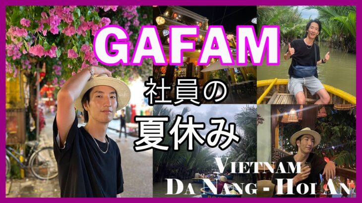 【GAFAM社員の夏休み】世界遺産の古都ホイアンとダナンの自然を巡る旅　#海外旅行 #ベトナム #世界遺産