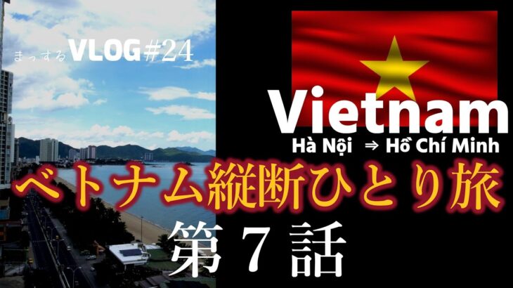 Vlog#24 【ベトナム縦断ひとり旅】⑦ダナン～ニャチャン