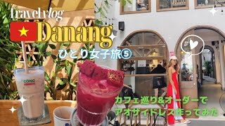 【🇻🇳ダナン一人旅⑤】カフェ巡りして、アオザイ着てお散歩してたらかなり目立った(笑)