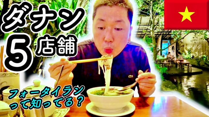 ベトナム在住者の本気のダナングルメ5選 ‘2023｜ダナン旅行者必見のナムおじさんが最もオシャレだと思うカフェを紹介｜ハノイの人気店「フォーティン」ダナン支店のフォーについても深掘り【ベトナム語字幕】