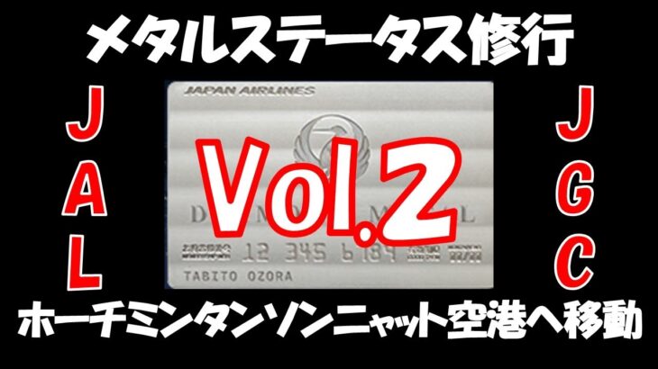 【JGC 】Metal修行Vol.2 ホーチミンタンソンニャット空港