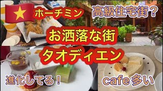 【旅行/ベトナム　ホーチミン】⑥ 注目No1の地区！お洒落なカフェ、レストラン、ショップ、雑貨屋が数多く点在する街！じっくり廻りたい！タオディエン地区！