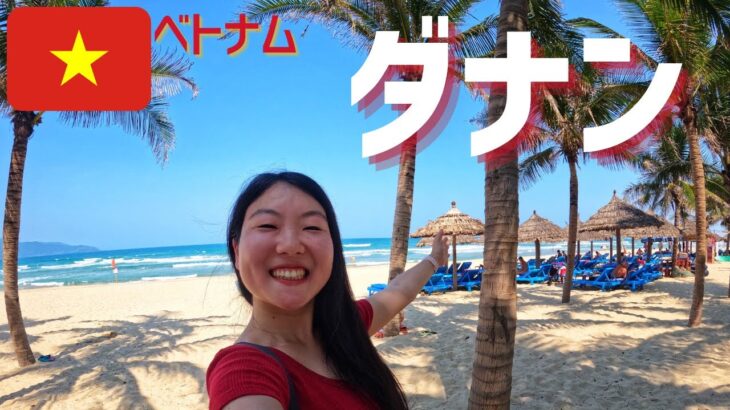 【ベトナム旅行】ダナン観光 市街地編～ダナン大聖堂・ハン市場・ドラゴンブリッジ｜ベトナム料理｜海外旅行のリアル