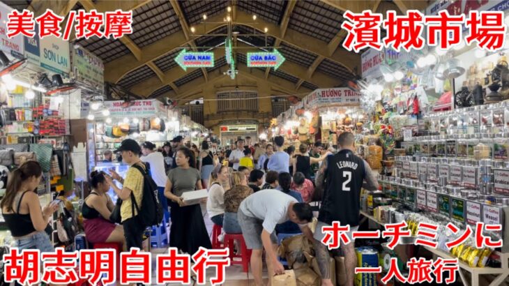 胡志明自由行 ／ 濱城市場 / 越南美食 / 越式按摩 ／ホーチミンに一人旅行