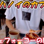 【ハノイ旅行】カフェ フォー コーに行ってまいりましたw #ベトナム #ハノイ #カフェ #レビュー #eggcoffee #癒し #お洒落カフェ #美味い #コーヒー #珈琲