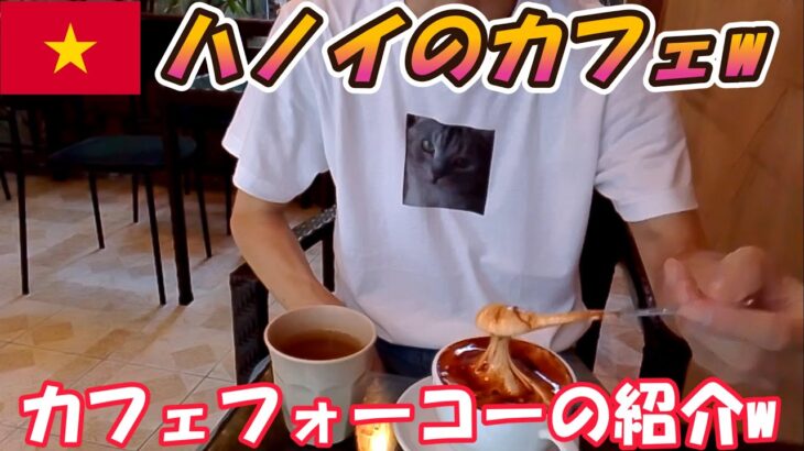 【ハノイ旅行】カフェ フォー コーに行ってまいりましたw #ベトナム #ハノイ #カフェ #レビュー #eggcoffee #癒し #お洒落カフェ #美味い #コーヒー #珈琲