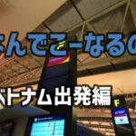 【#9】なんでこーなるの？ベトナム出発編【東南アジア旅行】